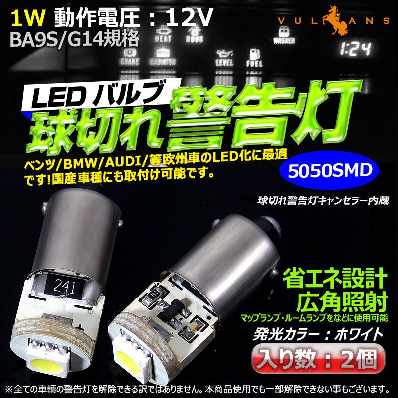 BA9S/G14 3cHiP 1SMD LEDバルブ 警告灯キャンセラー内蔵 BMW 輸入車に ホワイト/白 2個