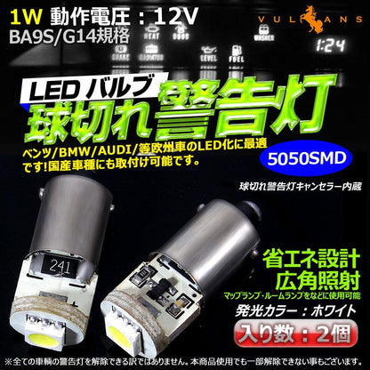 BA9S/G14 3cHiP 1SMD LEDバルブ 警告灯キャンセラー内蔵 BMW 輸入車に ホワイト/白 2個