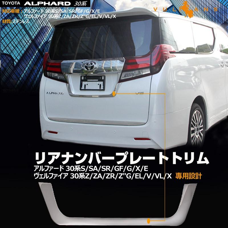 アルファード 30系 ヴェルファイア 30系 ステンレス鏡面仕上げ リアナンバープレートトリム リア ナンバープレート周り ガーニッシュ