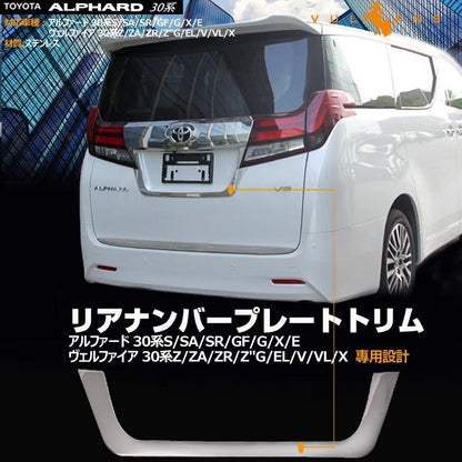アルファード 30系 ヴェルファイア 30系 ステンレス鏡面仕上げ リアナンバープレートトリム リア ナンバープレート周り ガーニッシュ