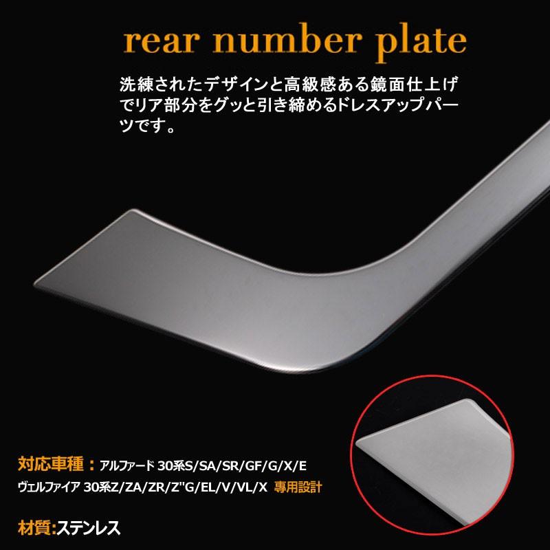 アルファード 30系 ヴェルファイア 30系 ステンレス鏡面仕上げ リアナンバープレートトリム リア ナンバープレート周り ガーニッシュ