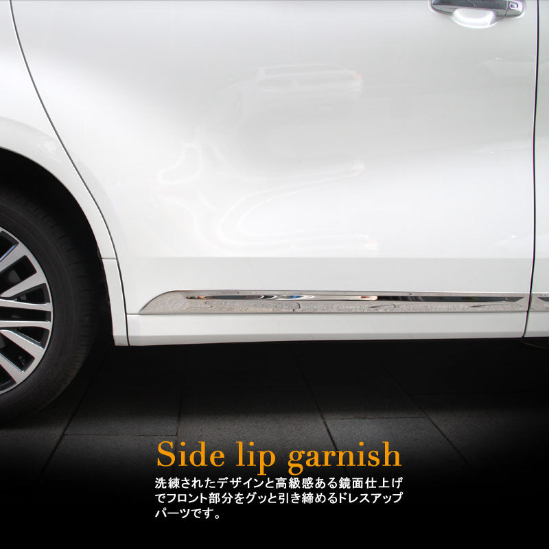 アルファード 30系 ヴェルファイア 30系 ステンレス鏡面仕上げ サイド リップ ガーニッシュ 左右セット 4P