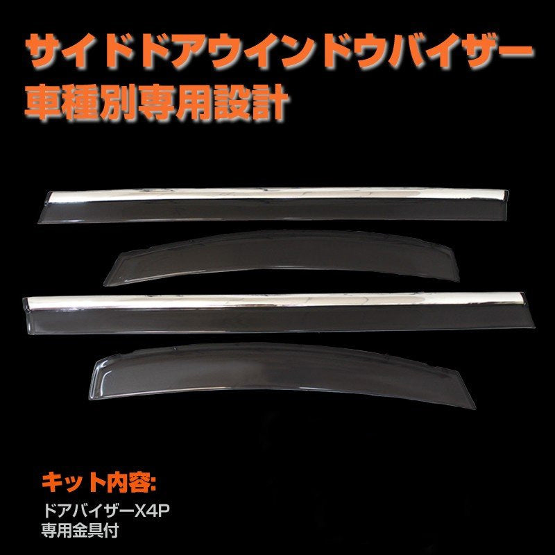 トヨタ 新型 ヴェルファイア アルファード 30系 スモーク ドアバイザー/サイドバイザー モール付 サイドドアウインドウバイザー 取付金具付 左右セット 4P