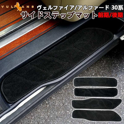 30系 ヴェルファイア アルファード ステップマット エントランスマット フロアマット ブラック 4P