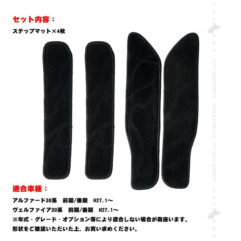 30系 ヴェルファイア アルファード ステップマット エントランスマット フロアマット ブラック 4P