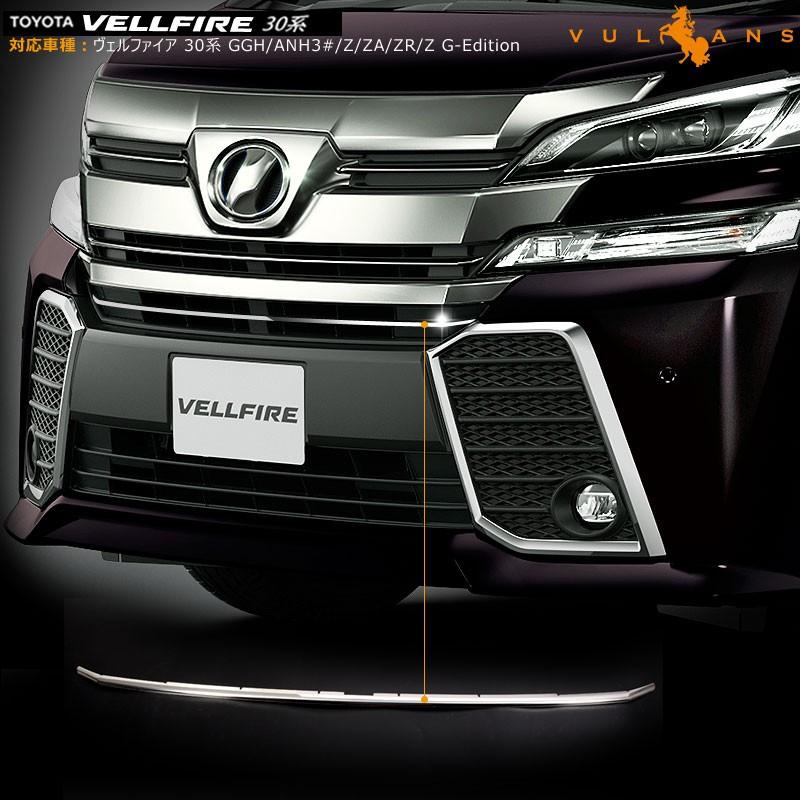 ヴェルファイア30系 専用設計 フロント バンパーグリル ガーニッシュ ステンレス鏡面仕上げ アッパー 1P