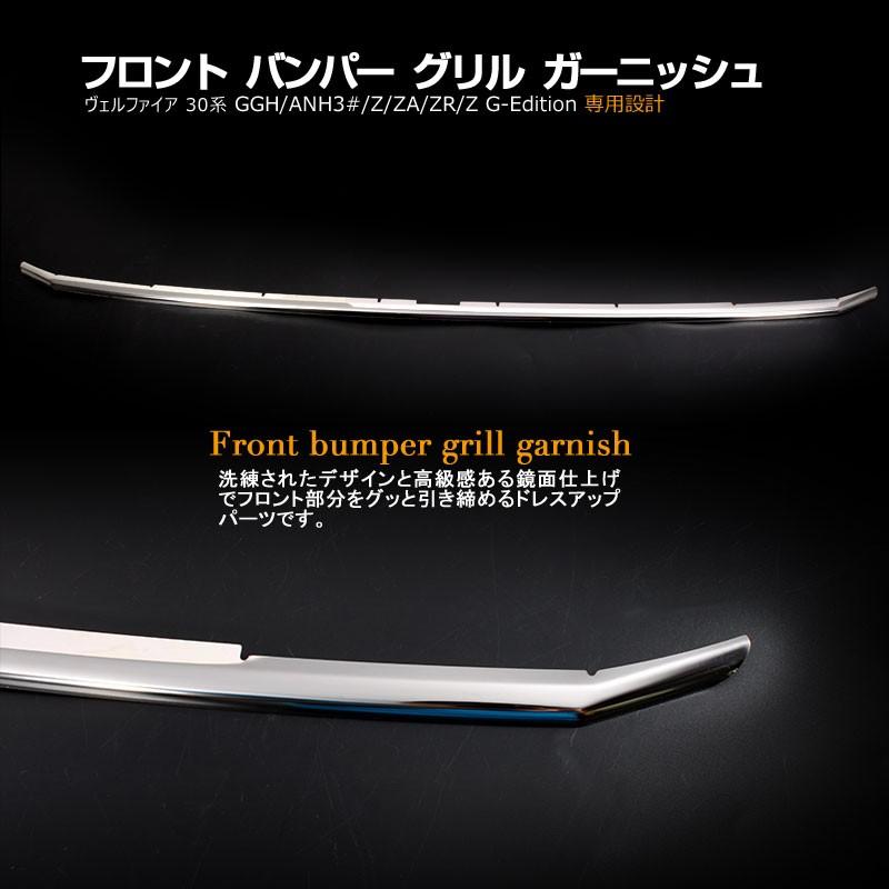 ヴェルファイア30系 専用設計 フロント バンパーグリル ガーニッシュ ステンレス鏡面仕上げ アッパー 1P