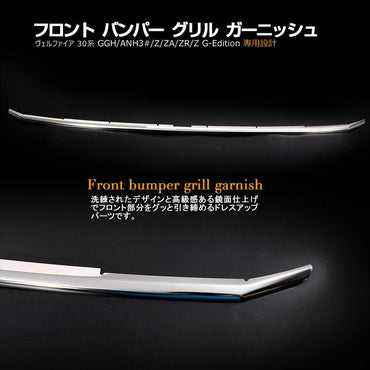ヴェルファイア30系 専用設計 フロント バンパーグリル ガーニッシュ ステンレス鏡面仕上げ アッパー 1P