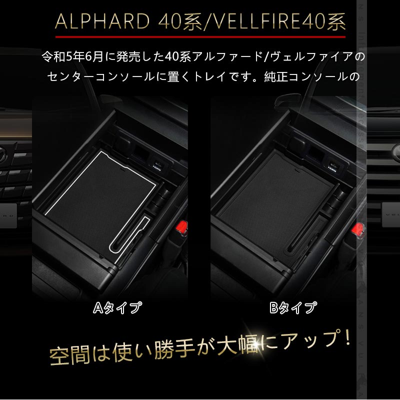 アルファード 40系 ヴェルファイア 専用 コンソールボックス コンソールトレイ トレー 2色あり インパネ 内装 パーツ アクセサリー カスタム 用品 トヨタ
