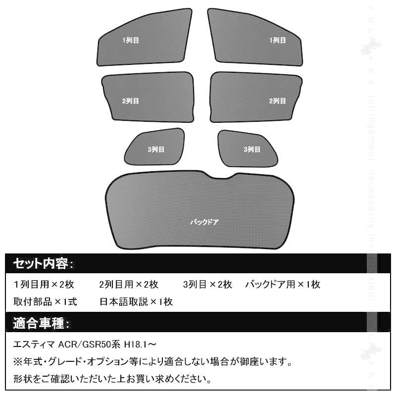 トヨタ エスティマ 50系 H18.1～ メッシュカーテン 日よけ インテリア 遮光カーテン 内装品 フロントドア リアガラスなどに7枚seT