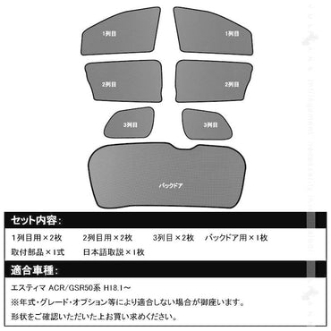トヨタ エスティマ 50系 H18.1～ メッシュカーテン 日よけ インテリア 遮光カーテン 内装品 フロントドア リアガラスなどに7枚seT