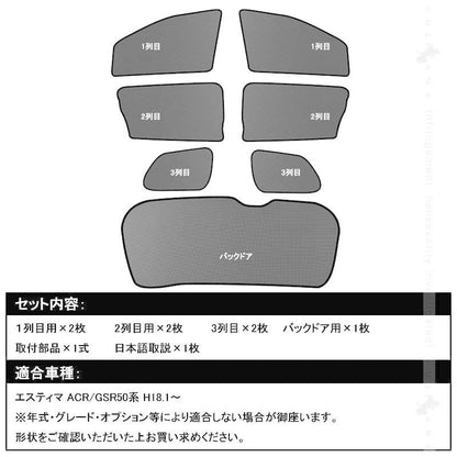 トヨタ エスティマ 50系 H18.1～ メッシュカーテン 日よけ インテリア 遮光カーテン 内装品 フロントドア リアガラスなどに7枚seT