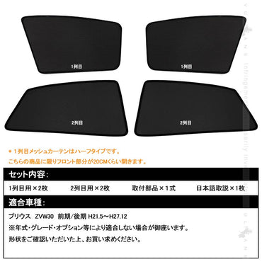 トヨタ プリウス30系 メッシュカーテン 日よけ インテリア 遮光カーテン 内装品 4枚seT