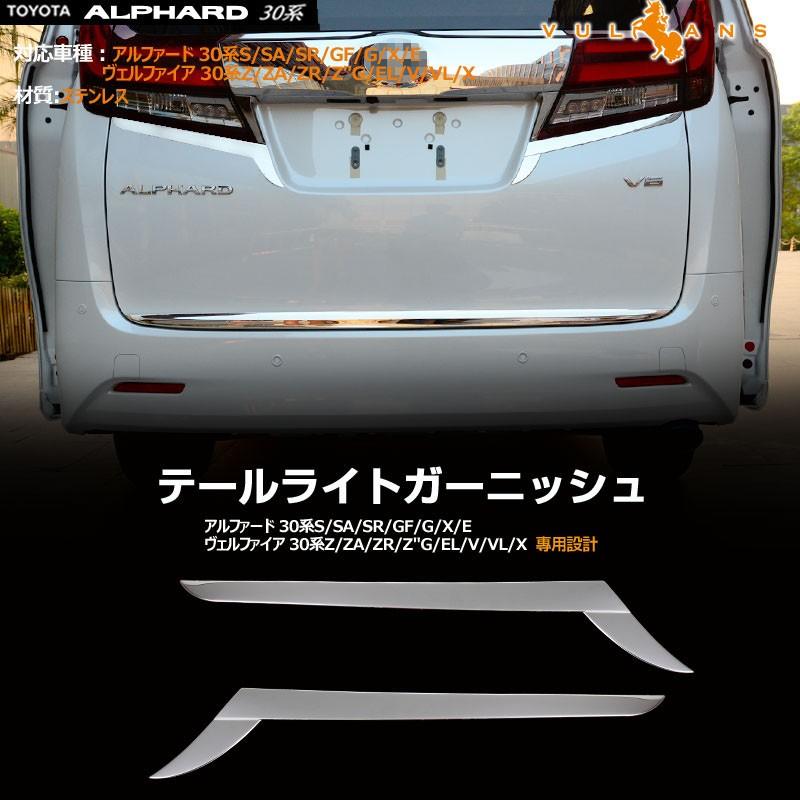 アルファード 30系 専用設計 全グレード対応 テールランプ テールライトガーニッシュ バックドアガーニッシュ