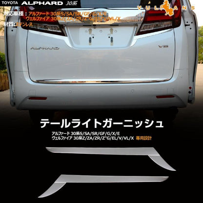 アルファード 30系 専用設計 全グレード対応 テールランプ テールライトガーニッシュ バックドアガーニッシュ