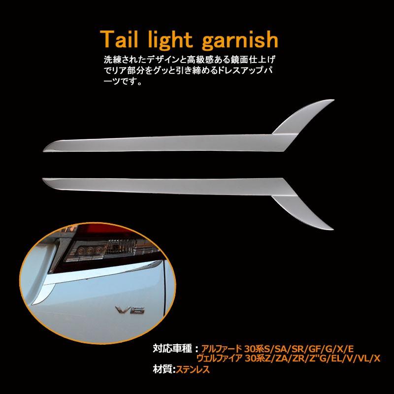 アルファード 30系 専用設計 全グレード対応 テールランプ テールライトガーニッシュ バックドアガーニッシュ