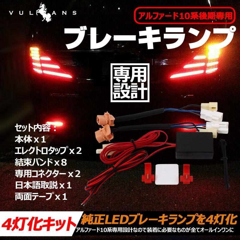 アルファード 10系 後期 専用 LEDブレーキランプ 4灯化キット ストップランプ 純正LEDテール ブレーキ 同時点灯 車検対応 日本語取説付