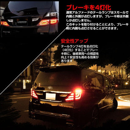 アルファード 10系 後期 専用 LEDブレーキランプ 4灯化キット ストップランプ 純正LEDテール ブレーキ 同時点灯 車検対応 日本語取説付