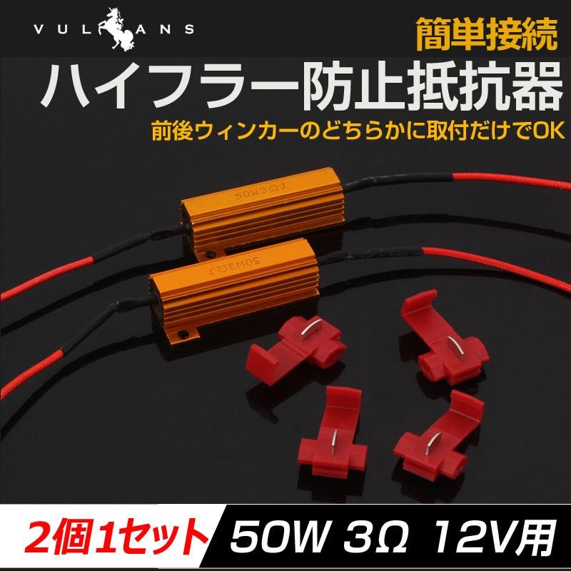 ハイフラ防止抵抗 12V 50W 3Ω ウインカーLED化 LEDバルブ用 ハイフラ防止 球切れ警告灯防止 メタルクラッド抵抗 2個