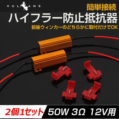 ハイフラ防止抵抗 12V 50W 3Ω ウインカーLED化 LEDバルブ用 ハイフラ防止 球切れ警告灯防止 メタルクラッド抵抗 2個