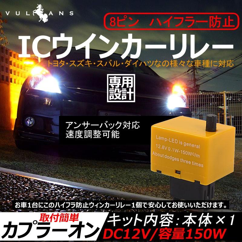 ハイフラ防止ウィンカーリレー 8ピン ICウインカーリレー トヨタ ダイハツ スズキ スバル 8ピン使用車専用 点滅速度調整機能付