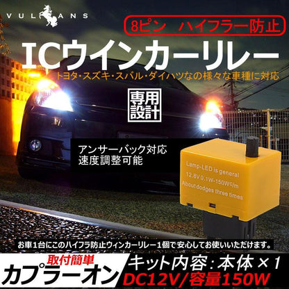 ハイフラ防止ウィンカーリレー 8ピン ICウインカーリレー トヨタ ダイハツ スズキ スバル 8ピン使用車専用 点滅速度調整機能付