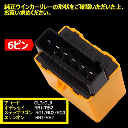 ホンダ 6ピン ICウィンカーリレー 点灯時間/点滅速度調整可能 LEDバルブ対応 ウインカーリレー ステップワゴン オデッセイ アコード エリシオン