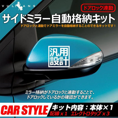 汎用 ドアロック連動 サイドミラー自動格納キット トヨタ ホンダ 日産 ススキなど幅広くの車種に対応