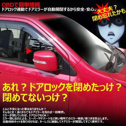 プリウス30系 キーレス連動 OBD ドアミラー 自動格納キット 自動開閉 トヨタ車/汎用 電動ドアミラー ミラー格納ユニット