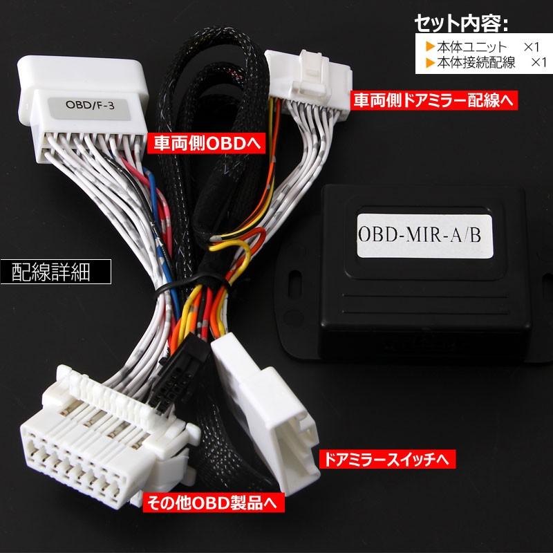 プリウス30系 キーレス連動 OBD ドアミラー 自動格納キット 自動開閉 トヨタ車/汎用 電動ドアミラー ミラー格納ユニット