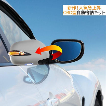 プリウス30系 キーレス連動 OBD ドアミラー 自動格納キット 自動開閉 トヨタ車/汎用 電動ドアミラー ミラー格納ユニット