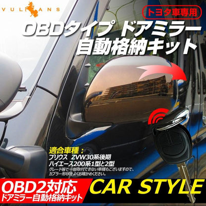 ハイエース200 キーレス連動 OBD ドアミラー 自動格納キット 自動開閉 トヨタ車/汎用 電動ドアミラー ミラー格納ユニット