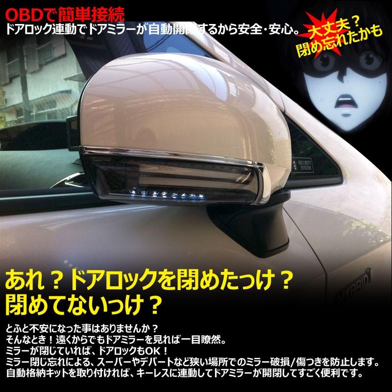 ハイエース200 キーレス連動 OBD ドアミラー 自動格納キット 自動開閉 トヨタ車/汎用 電動ドアミラー ミラー格納ユニット