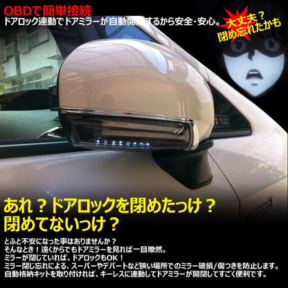 ハイエース200 キーレス連動 OBD ドアミラー 自動格納キット 自動開閉 トヨタ車/汎用 電動ドアミラー ミラー格納ユニット