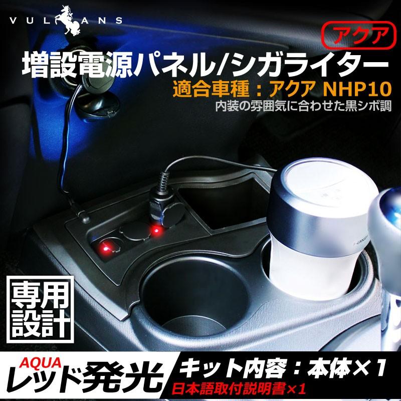 アクア(AQUA)専用 シガーソケット 増設用キット ブラック 取付説明書付 USBポート2ポート/シガーソケット 2ポート 増設電源パネル シガライター 小物入れ