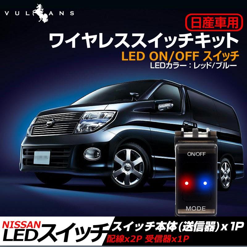 日産車用 エルグランド セレナ マーチなどに ワイヤレススイッチキット LED ON/OFF スイッチ 3種類の点灯パターン LED点灯機能付 日本語取説付