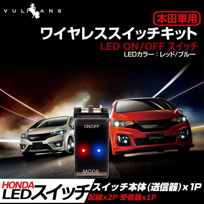 本田車用 フィット インサイトなどに ワイヤレススイッチキット LED ON/OFF スイッチ 3種類の点灯パターン LED点灯機能付 日本語取説付