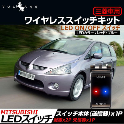 三菱車用 ワイヤレススイッチキット LED ON/OFF スイッチ 3種類の点灯パターン LED点灯機能付 日本語取説付