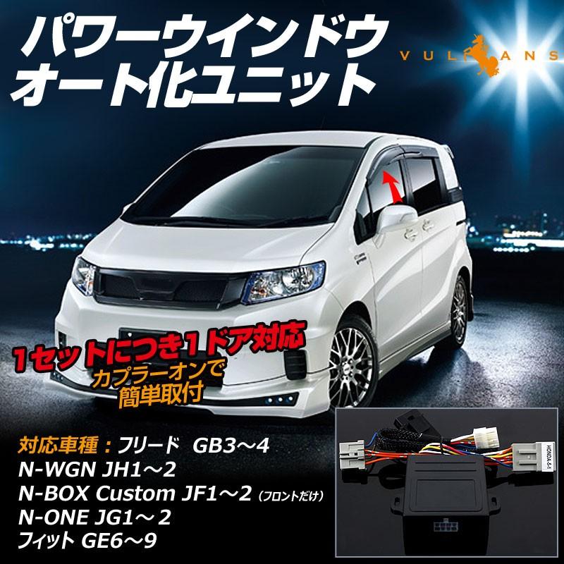 フリード GB3～4 N-WGN JH1～2 N-BOX カスタム JF1～2 N-ONE JG1~2 パワーウインドウオート化ユニット オートウインドウユニット 取説付 取付簡単