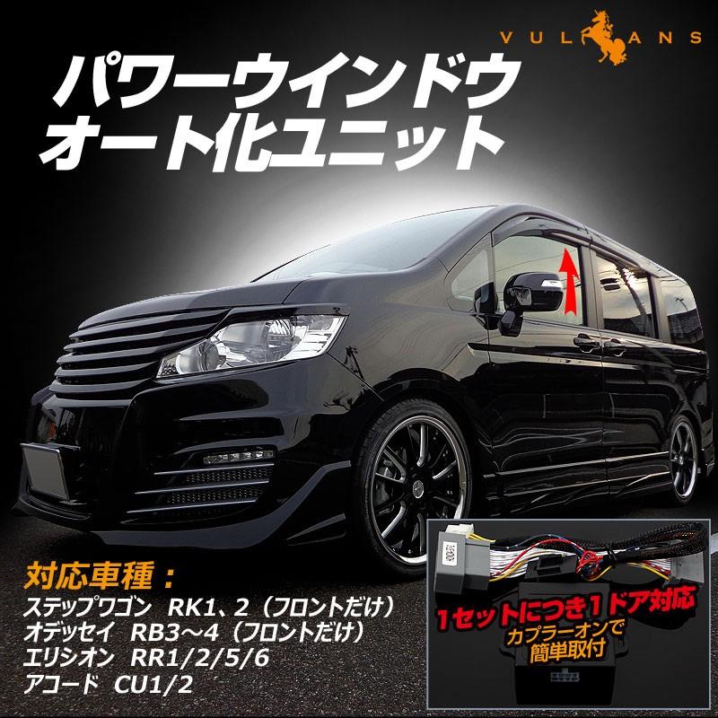ステップワゴン RK1:2 オデッセイ RB3～4 エリシオン RR1/2/5/6 パワーウインドウオート化ユニット オートウインドウユニット 取説付 取付簡単