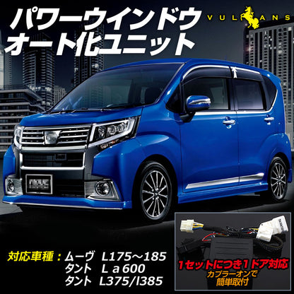 ムーヴ L175～185 タント Ｌａ600 タント L375/L385 パワーウインドウオート化ユニット オートウインドウユニット パワーウィンドウスイッチ 取説付 取付簡単