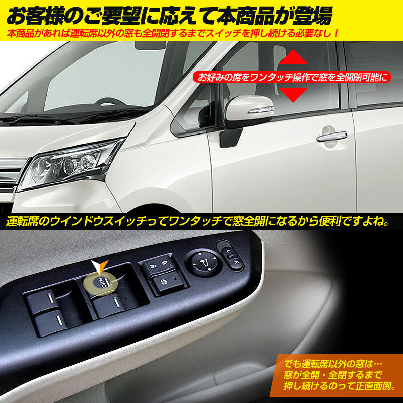 ムーヴ L175～185 タント Ｌａ600 タント L375/L385 パワーウインドウオート化ユニット オートウインドウユニット パワーウィンドウスイッチ 取説付 取付簡単