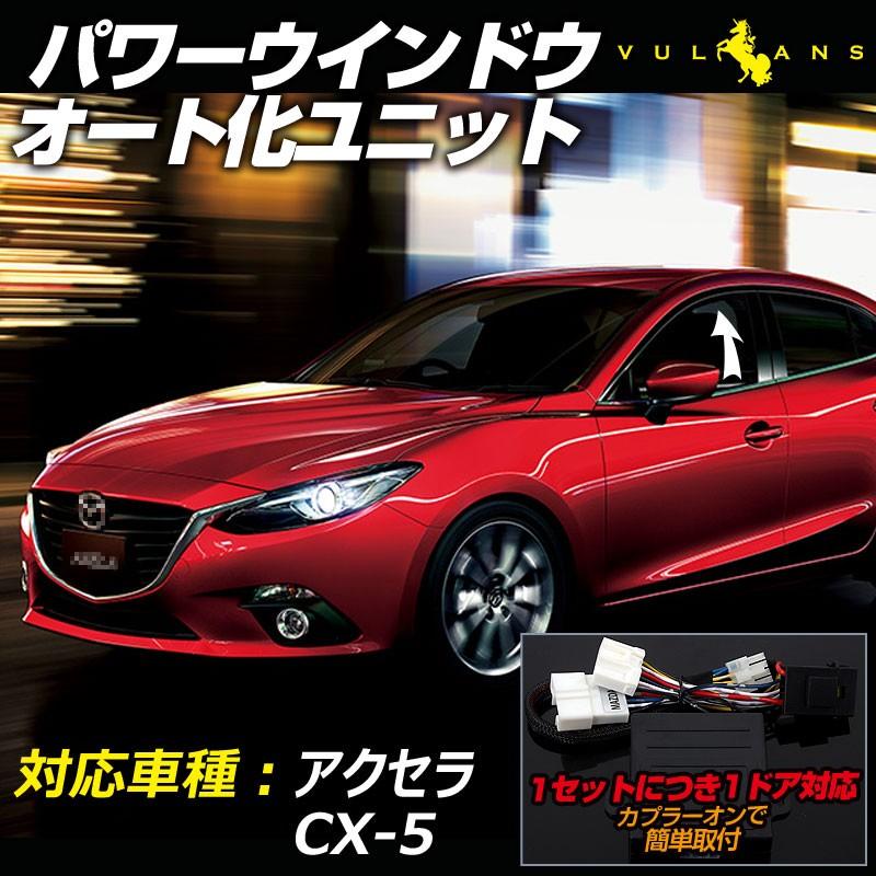 マヅダ アクセラ CX-5 パワーウインドウオート化ユニット オートウインドウユニット パワーウィンドウスイッチ 取説付 取付簡単