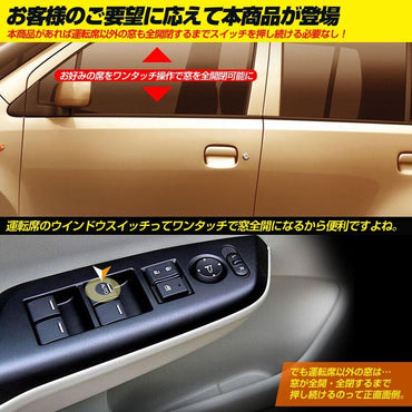 スズキ ワゴンR パワーウインドウオート化ユニット オートウインドウユニット パワーウィンドウスイッチ 取説付 取付簡単