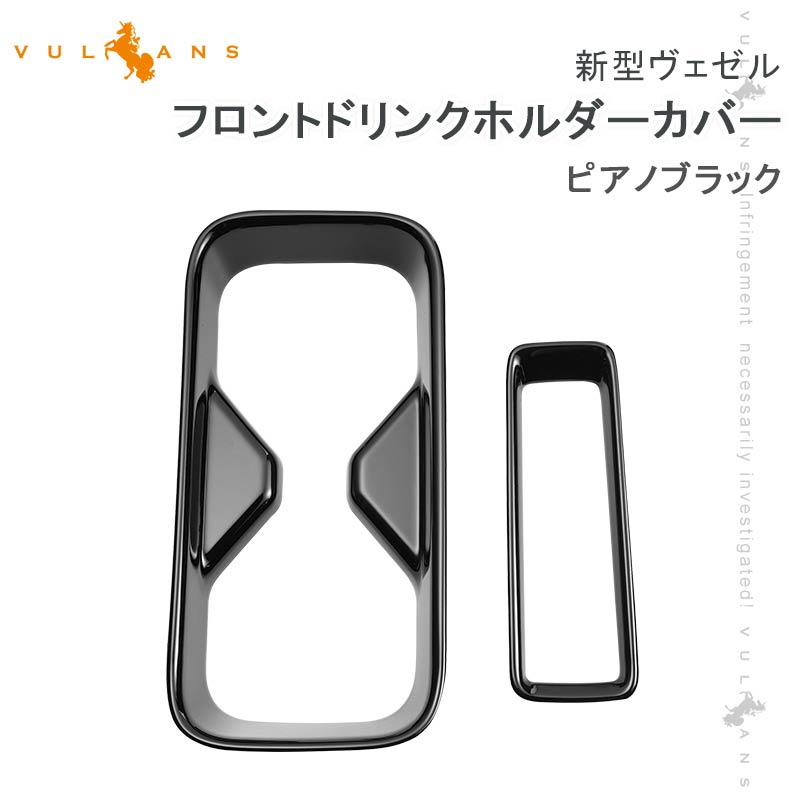 新型ヴェゼル フロントドリンクホルダーカバー カップホルダー ガーニッシュ ピアノブラック 2PCS インテリアパネル 内装 パーツ アクセサリー カスタム 用品