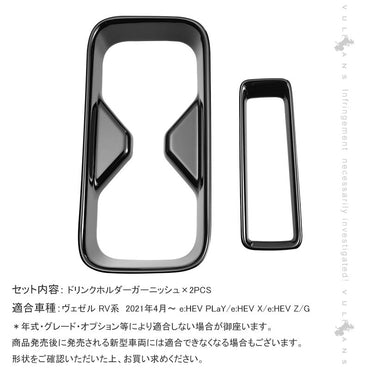 新型ヴェゼル フロントドリンクホルダーカバー カップホルダー ガーニッシュ ピアノブラック 2PCS インテリアパネル 内装 パーツ アクセサリー カスタム 用品