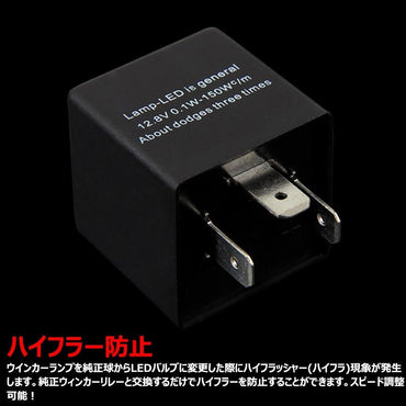 3ピンタイプ ハイフラ防止 ICウインカーリレー CF14 CF14D LED対応 速度調整可能 ウィンカーリレー ハイフラッシュ