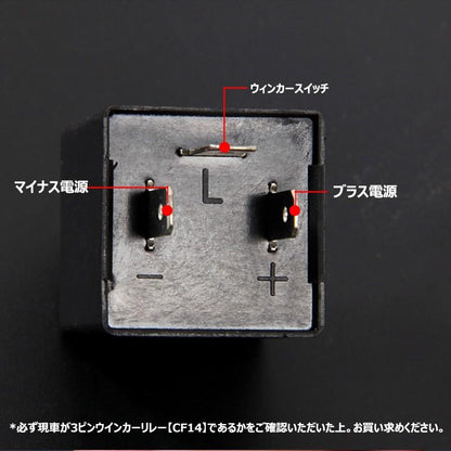 3ピンタイプ ハイフラ防止 ICウインカーリレー CF14 CF14D LED対応 速度調整可能 ウィンカーリレー ハイフラッシュ