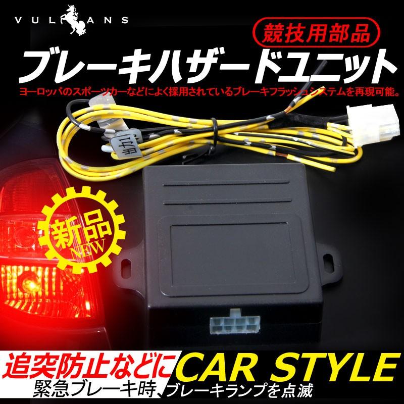 ブレーキハザード システムユニット ブレーキフラッシュユニット 急ブレーキ感知 ブレーキランプ点滅 汎用 緊急ブレーキシグナル 電装 パーツ 12V