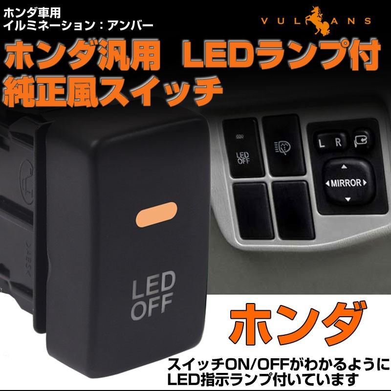 純正風スイッチ 本田車専用 LED ON/OFF スイッチ LEDスイッチ LEDランプ付き 純正交換タイプ 黄色 アンバー 1個 CR-V オデッセイ フリード フィットなどに